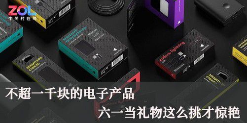 千元预算，六一儿童节电子产品礼物精选 通讯器材篇